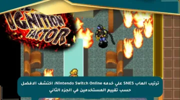 ترتيب ألعاب SNES على خدمة Nintendo Switch Online: اكتشف الأفضل حسب تقييم المستخدمين في الجزء الثاني